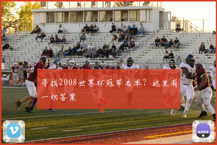 寻找2008世界杯冠军名单？这里有一切答案